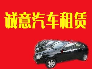 閻良誠意汽車租賃有限責任公司 專業汽車租賃服務，打造便捷出行體驗
